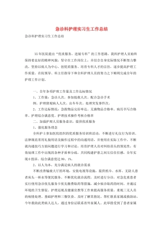 急诊科护理实习生工作总结