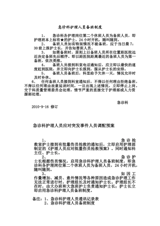 急诊科护理人员备班工作制度