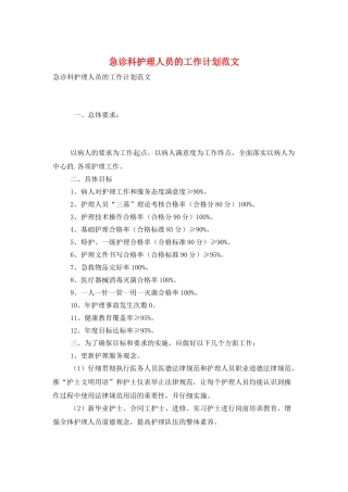 急诊科护理人员的工作计划范文