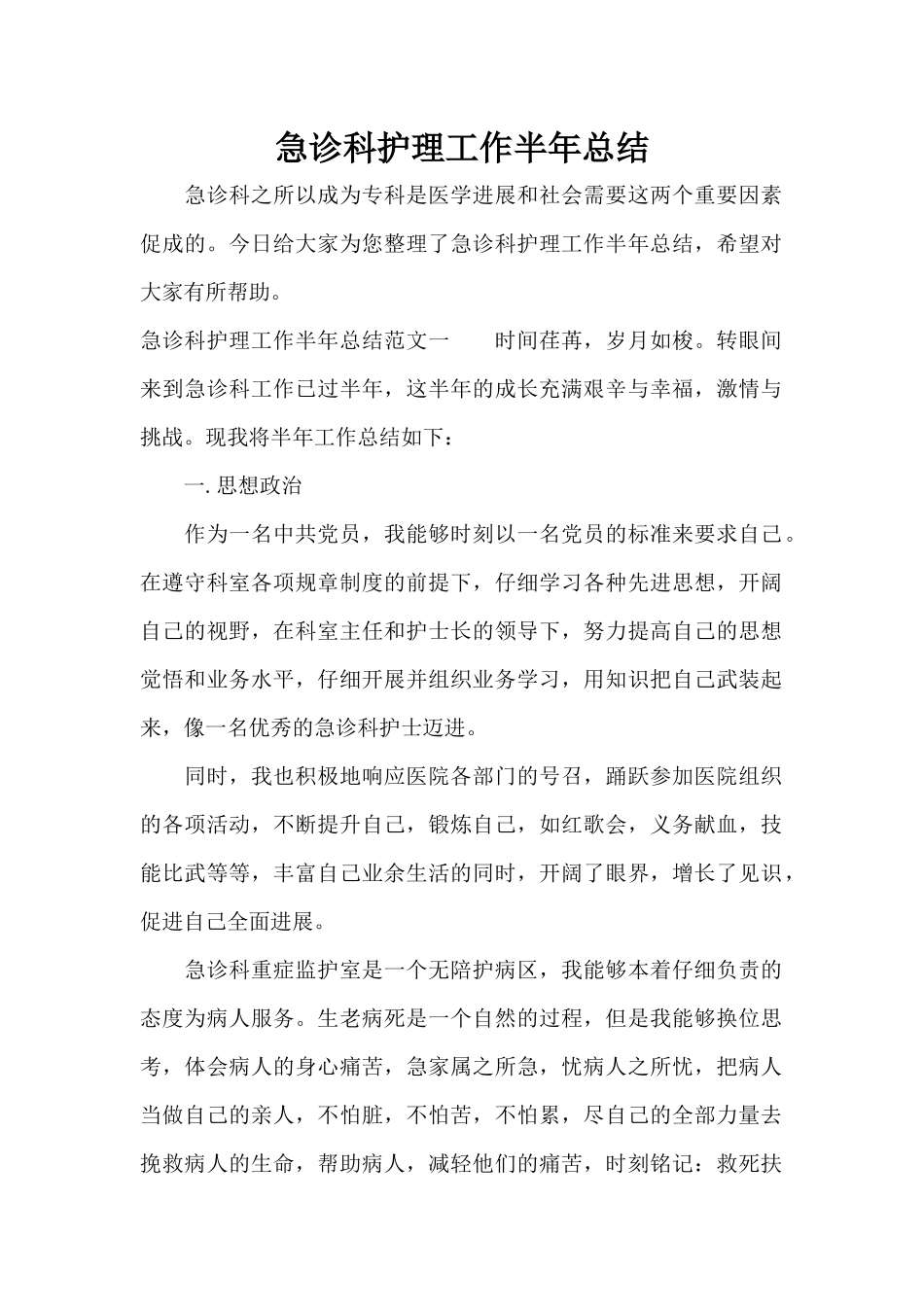 急诊科护理工作半年总结（精编版）_第1页