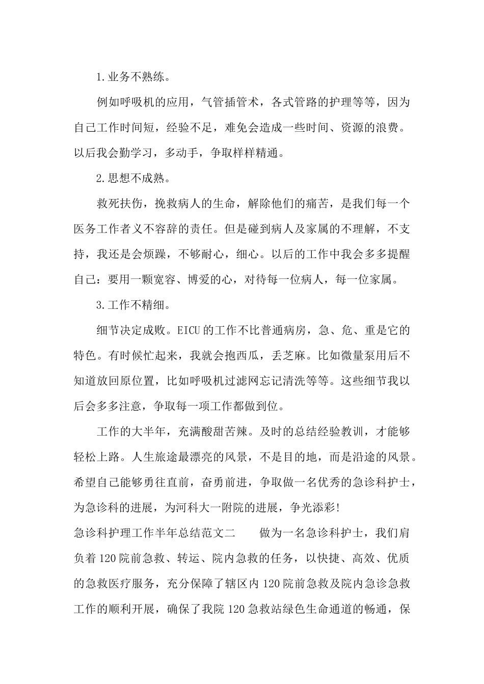 急诊科护理工作半年总结（精编版）_第3页