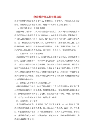 急诊科护理工作年终总结