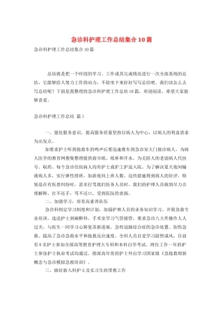 急诊科护理工作总结集合10篇