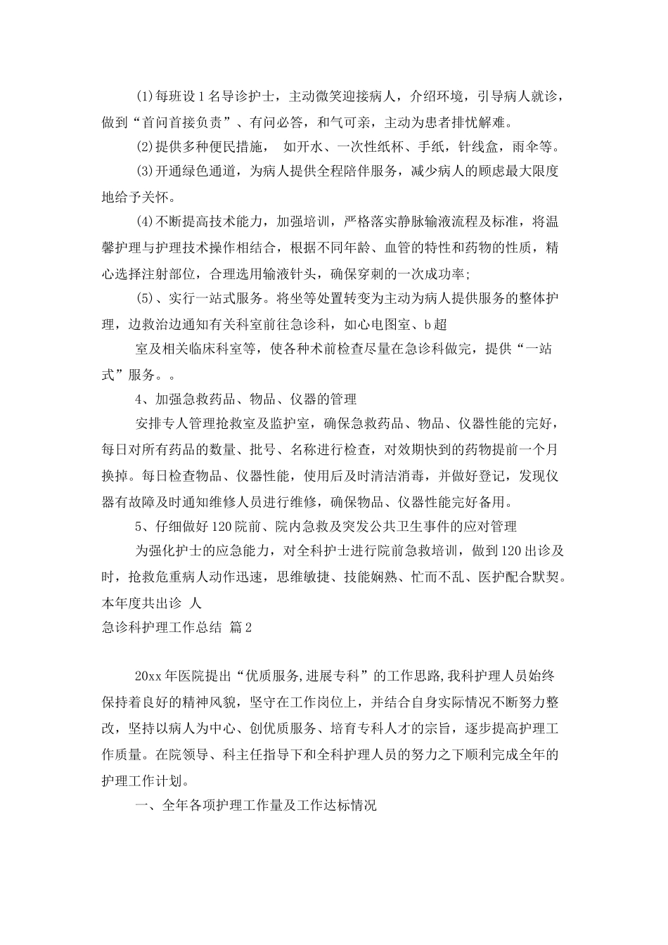 急诊科护理工作总结范文汇总5篇_第3页