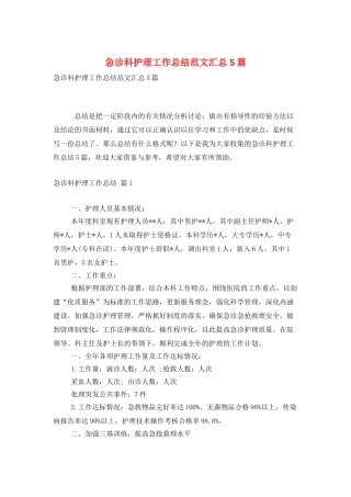 急诊科护理工作总结范文汇总5篇