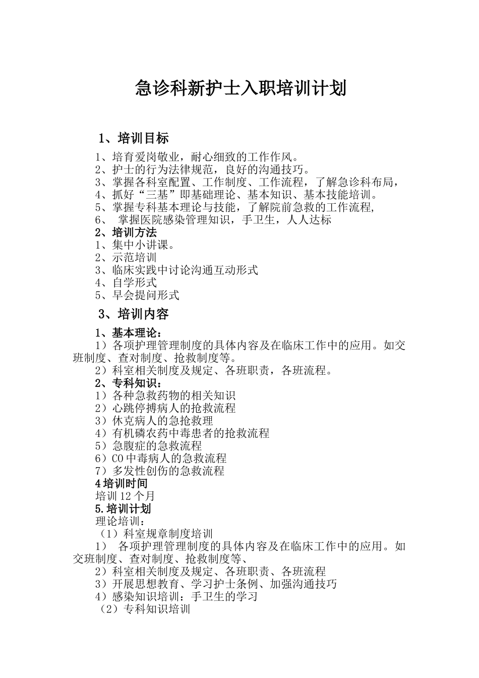 急诊科新入护士培训计划_第1页