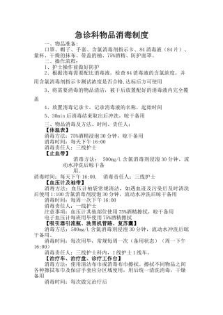 急诊科物品消毒制度