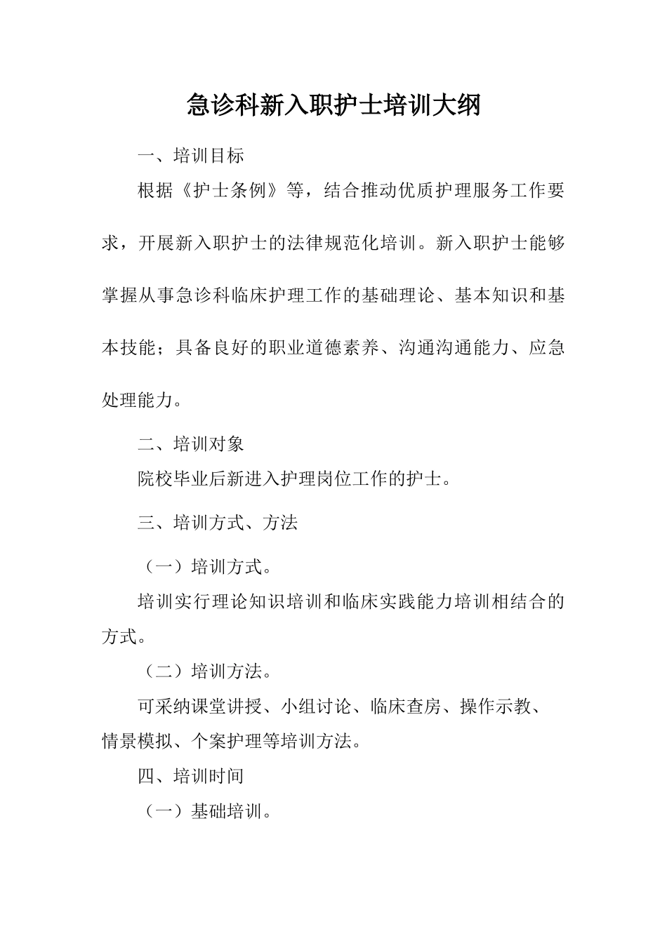 急诊科新入职护士培训计划_第1页