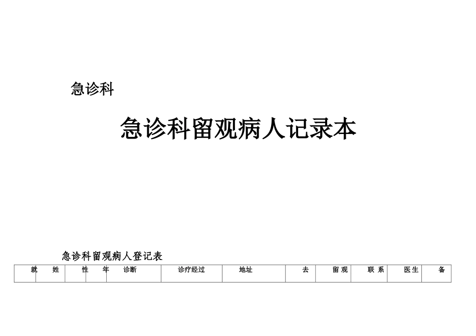 急诊科留观病人登记本_第1页