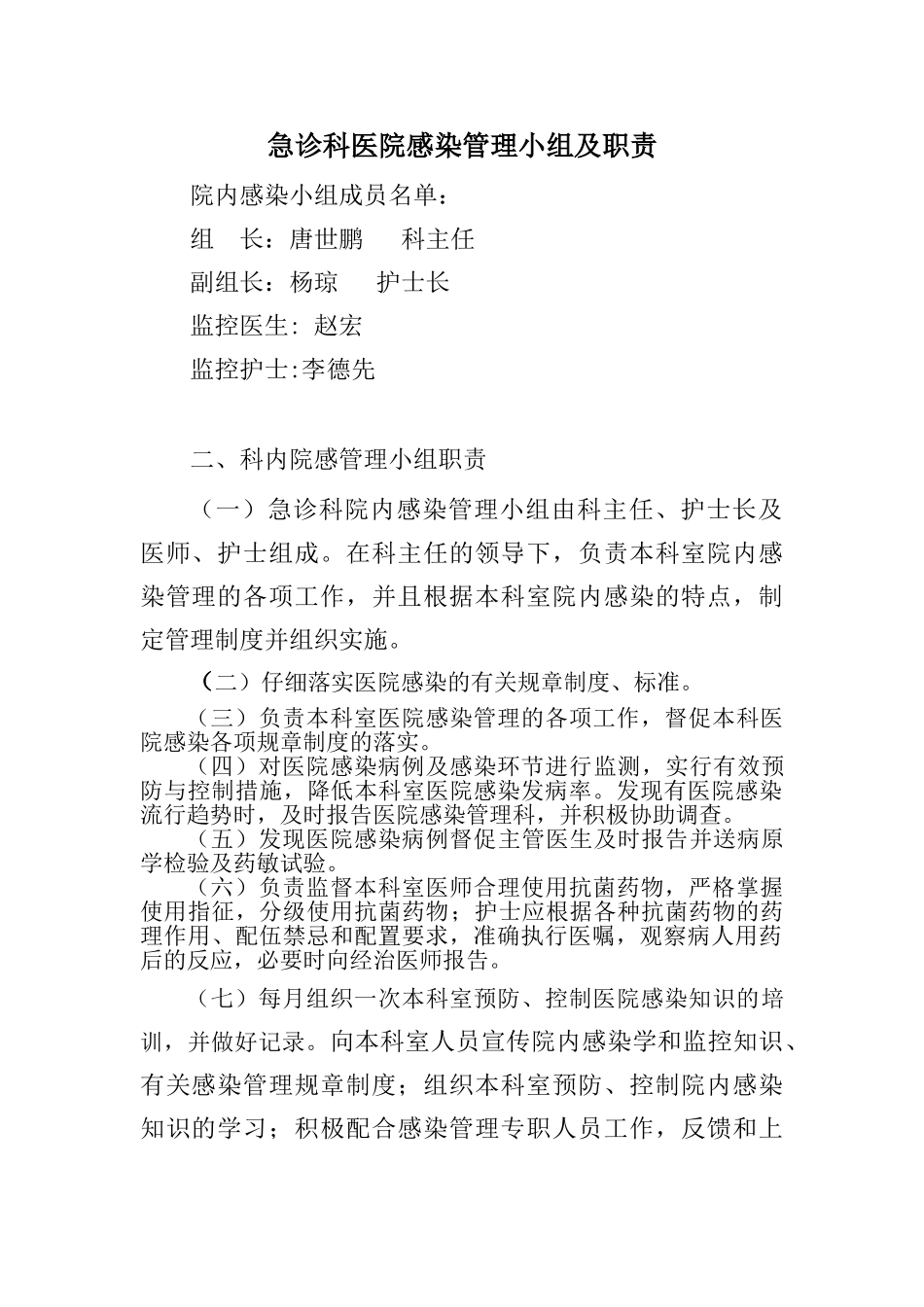 急诊科科室医院感染管理小组职责_第1页