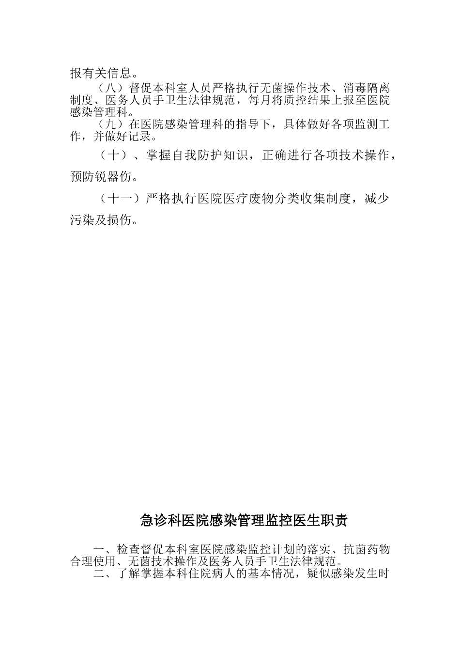 急诊科科室医院感染管理小组职责_第2页