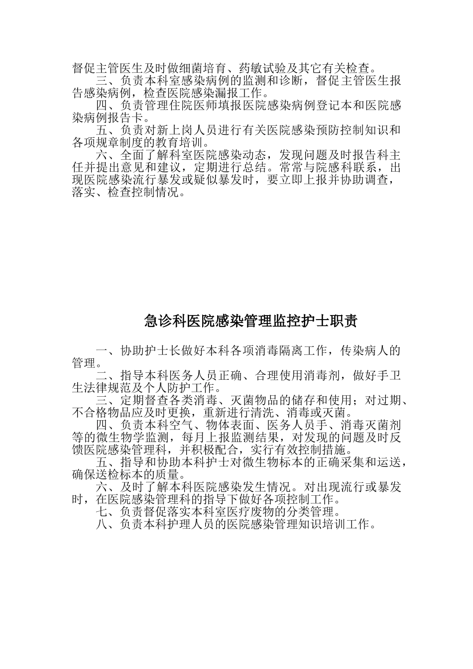 急诊科科室医院感染管理小组职责_第3页