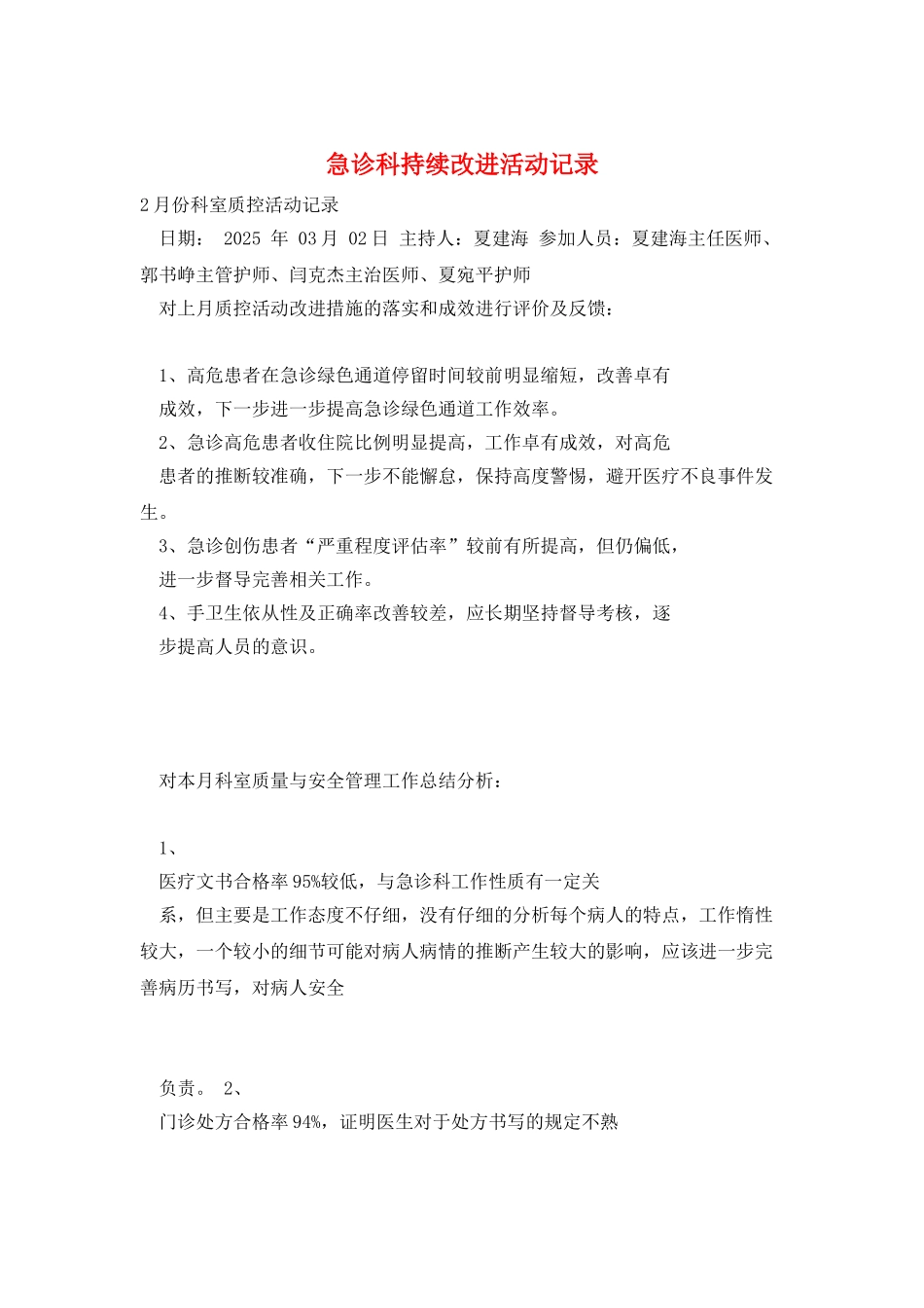急诊科持续改进活动记录_第1页