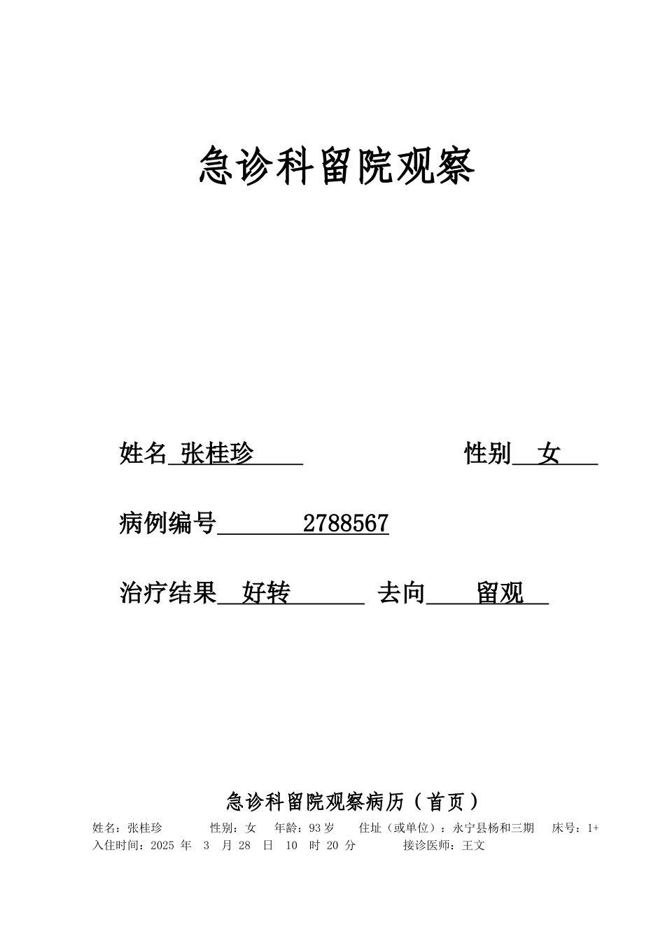 急诊科留院观察病历_第1页