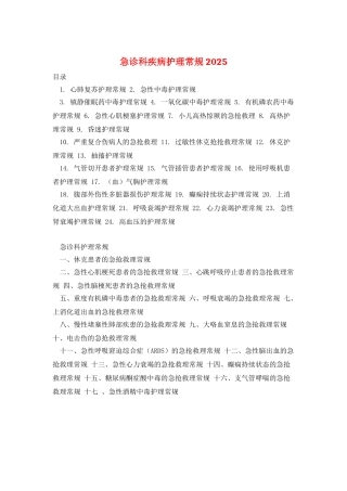 急诊科疾病护理常规2025