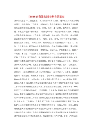 急诊科自我鉴定