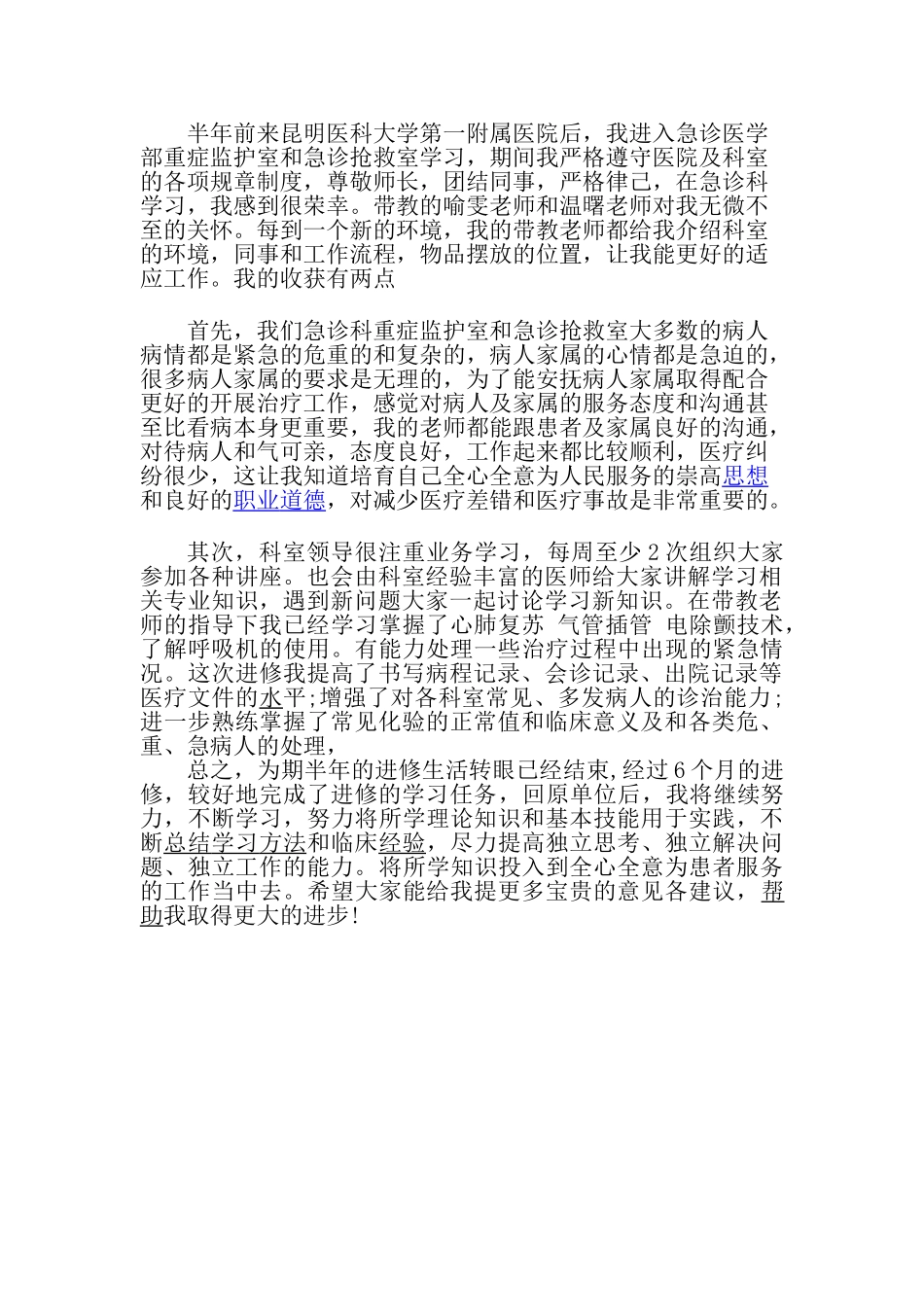 急诊科进修学习心得_第1页