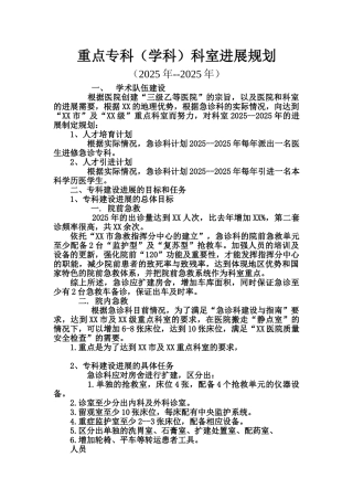 急诊科重点专科科室发展规划