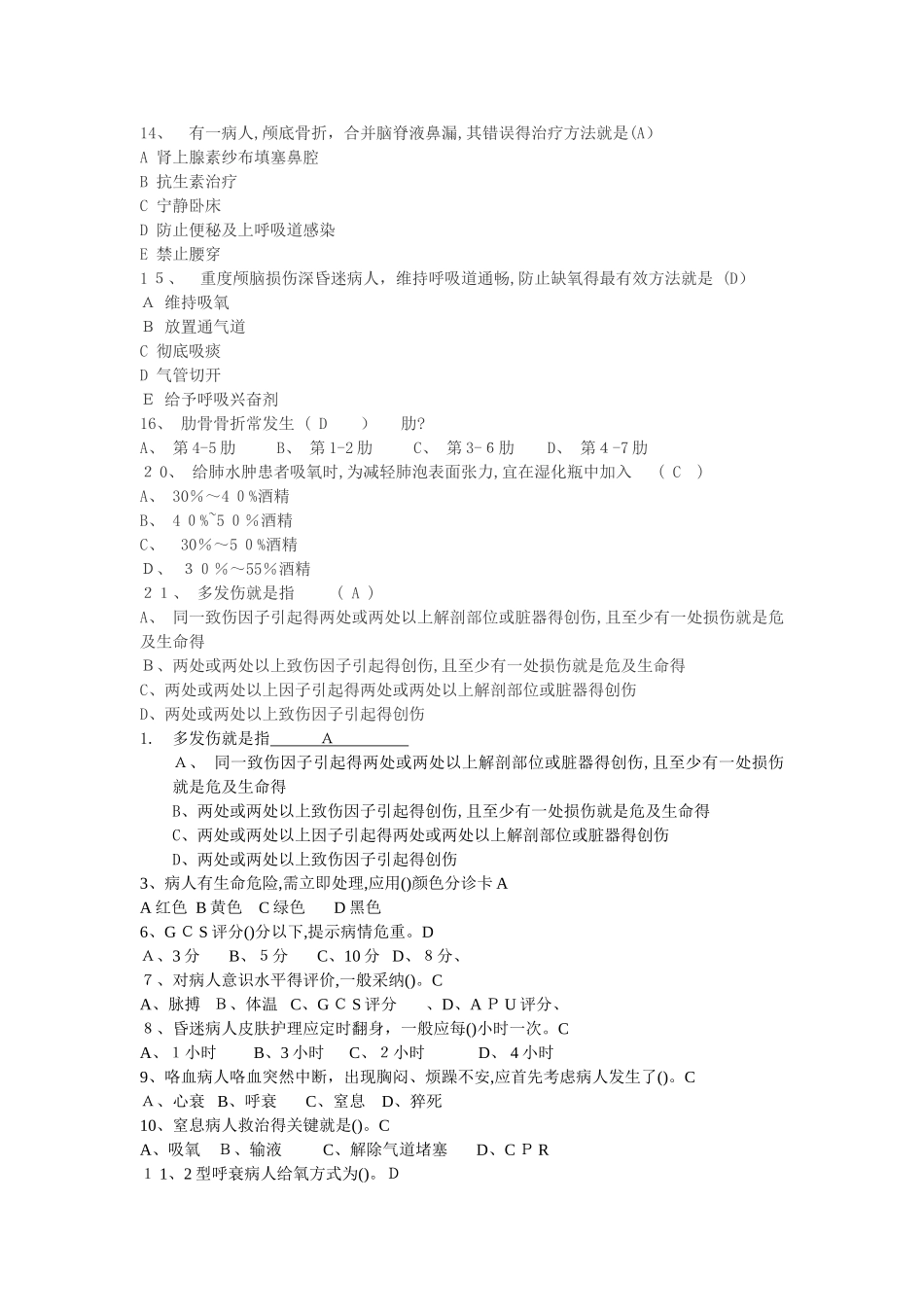 急诊考试试题库_第2页