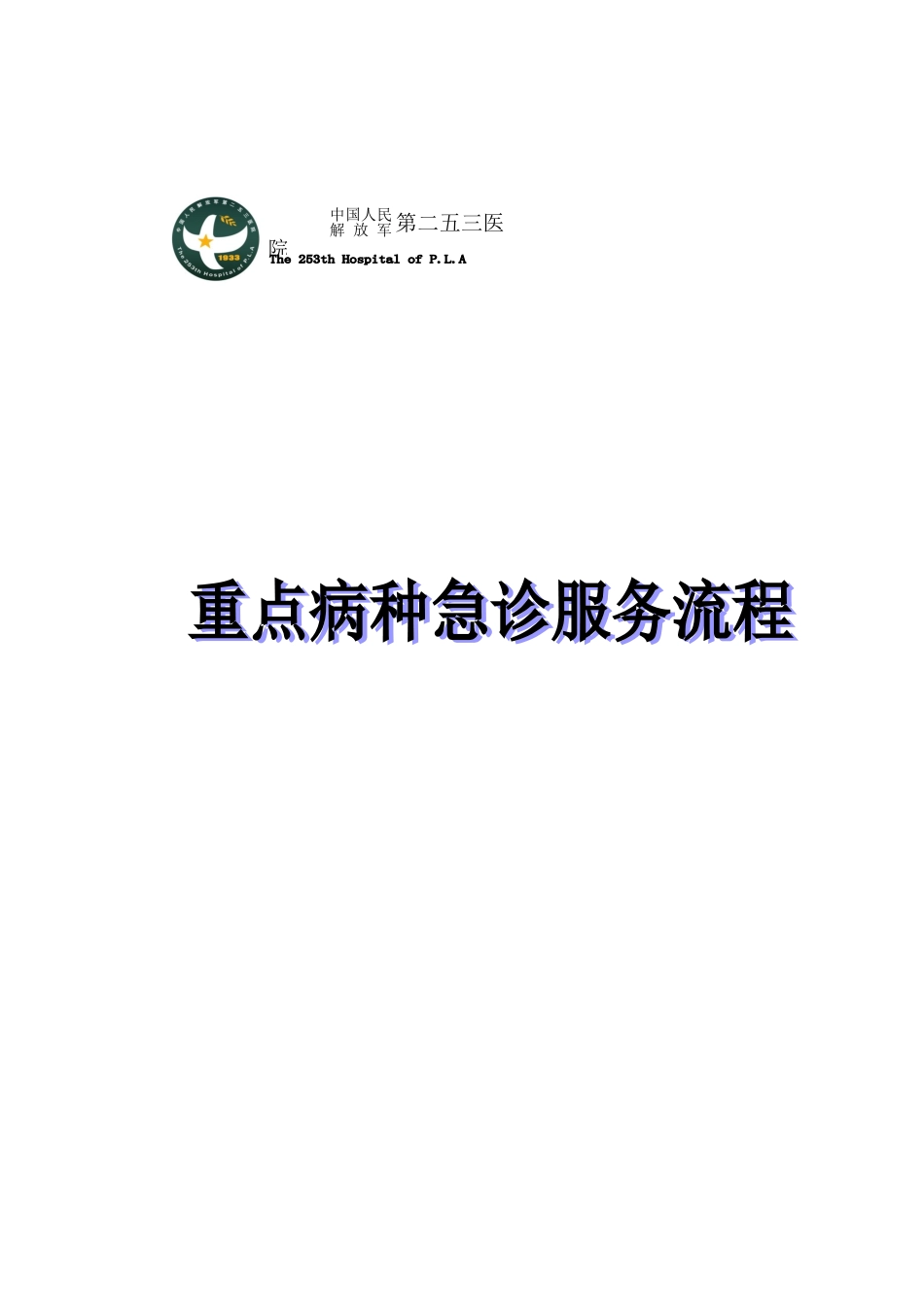 急诊科重点病种急诊服务流程68899_第1页