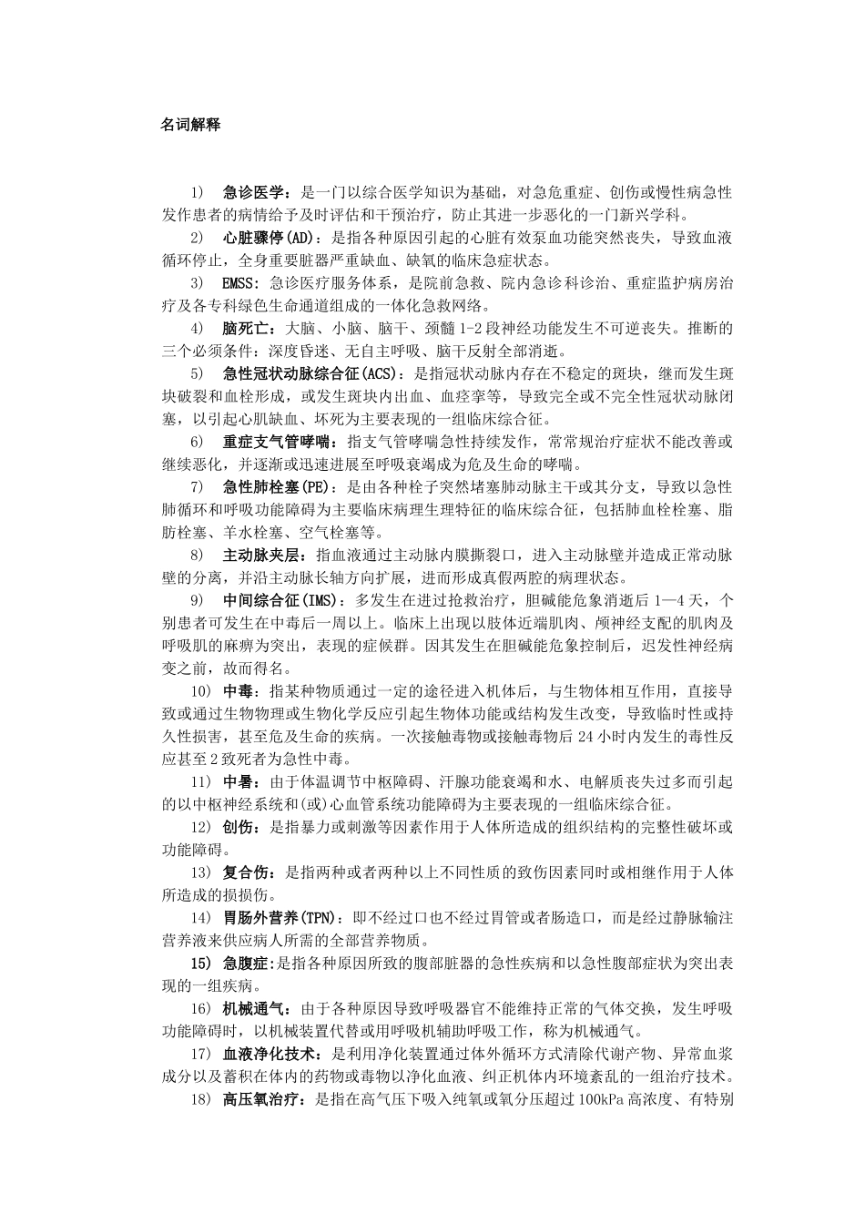 急诊考点及复习_第1页