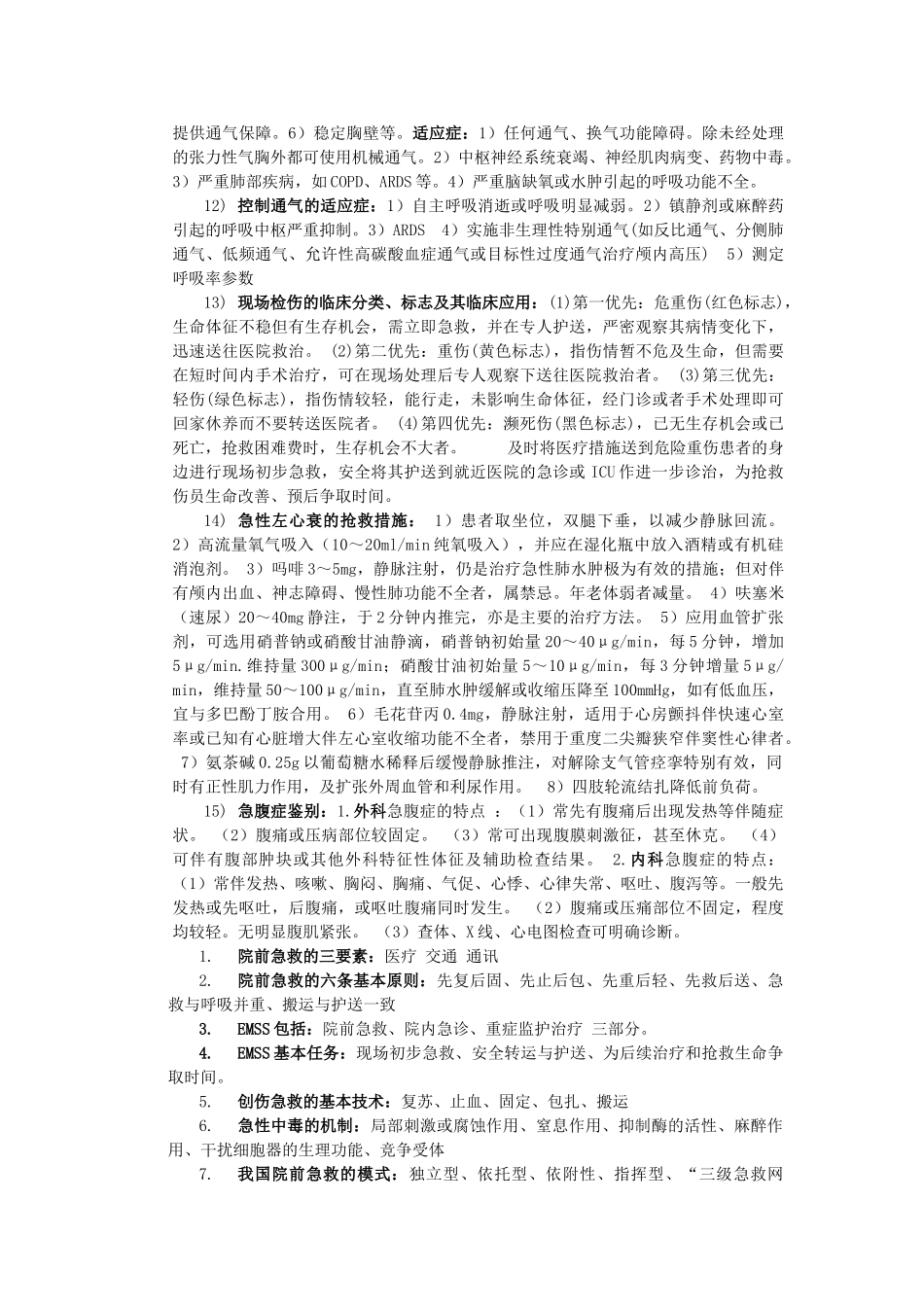 急诊考点及复习_第3页