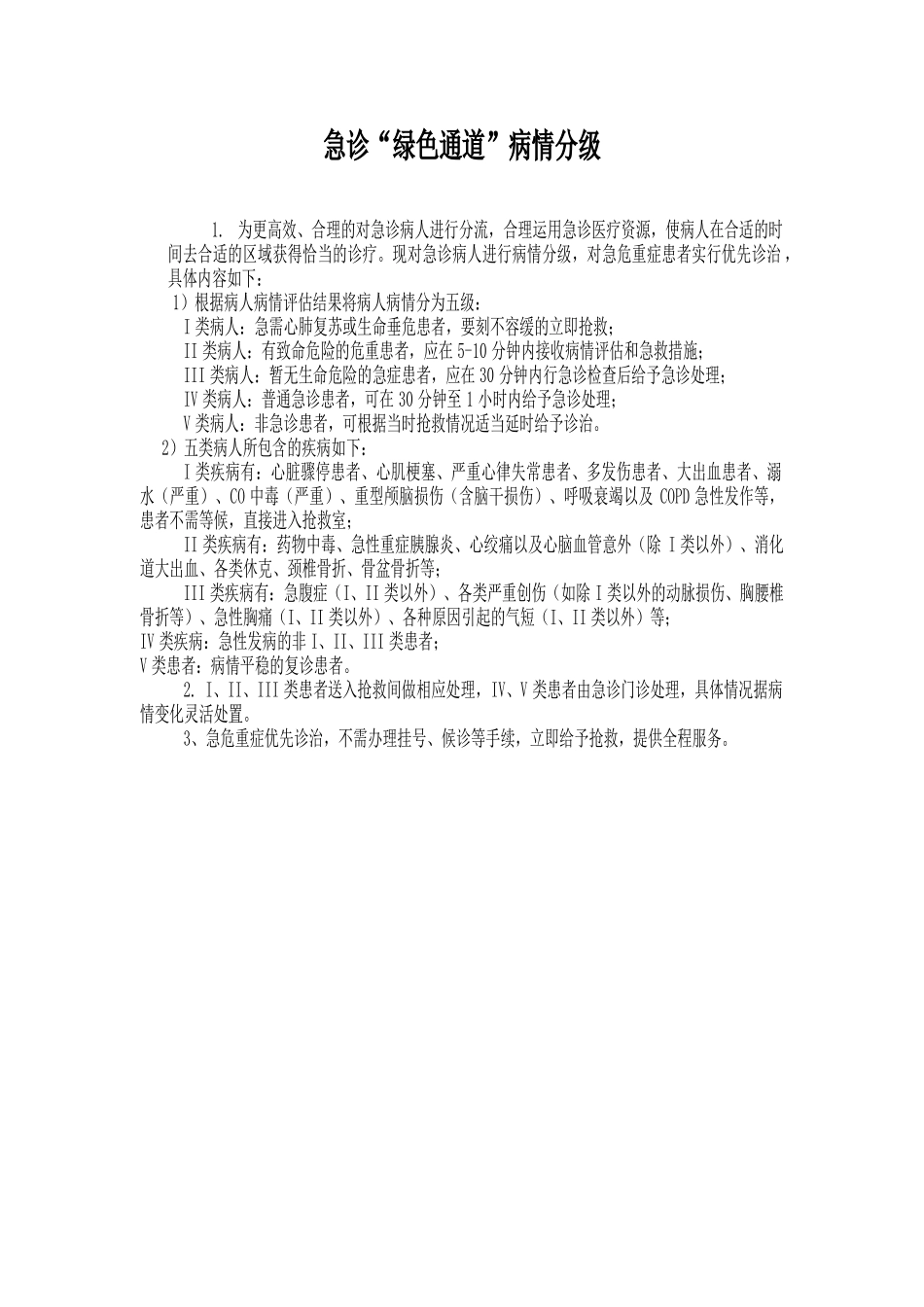 急诊绿色通道病情分级_第1页