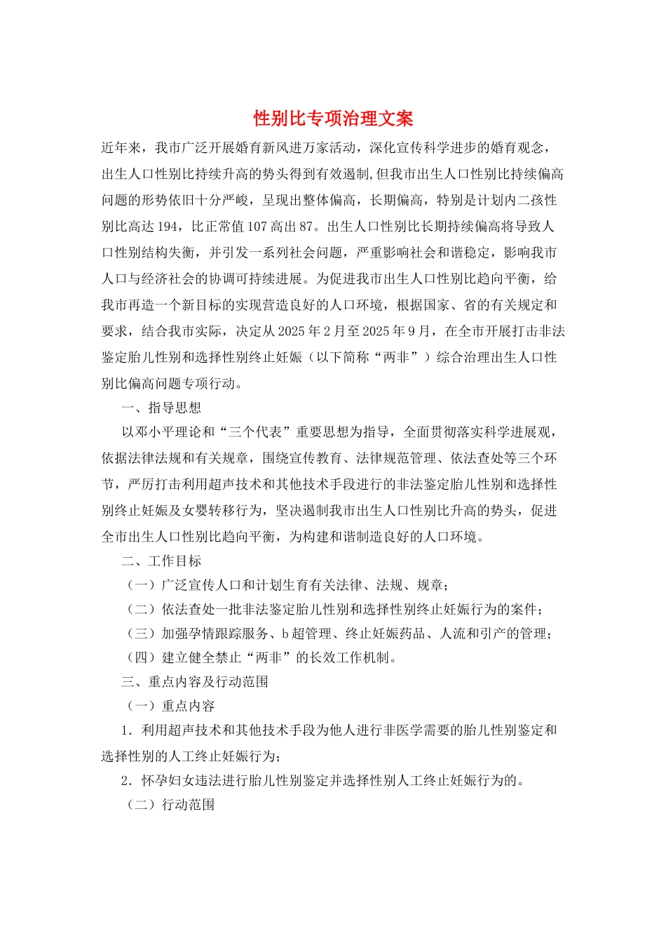 性别比专项治理文案_第1页