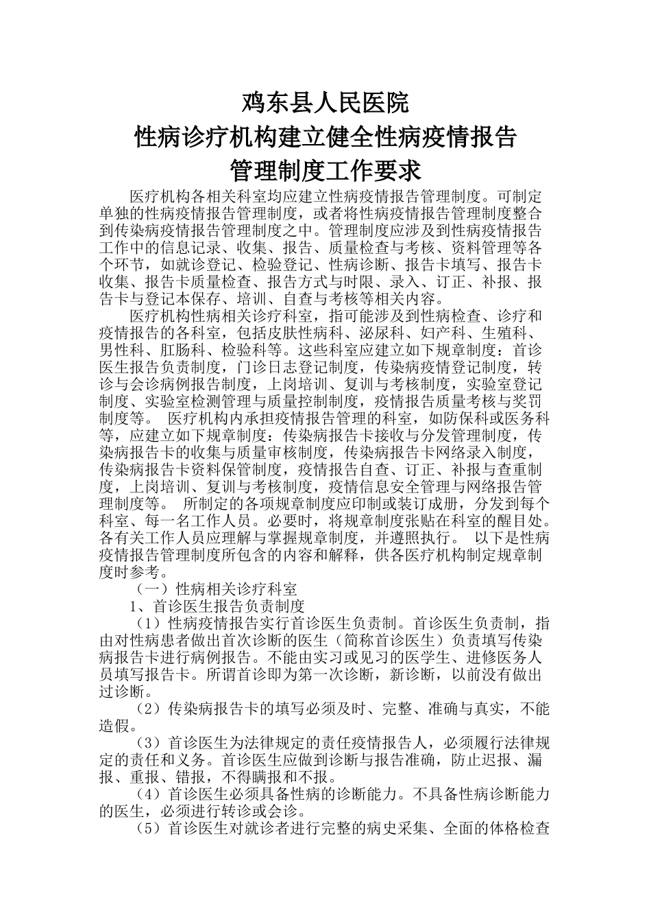 性病疫情报告制度_第1页