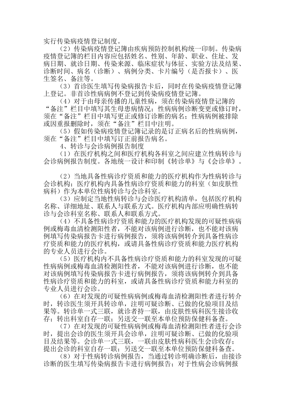 性病疫情报告制度_第3页