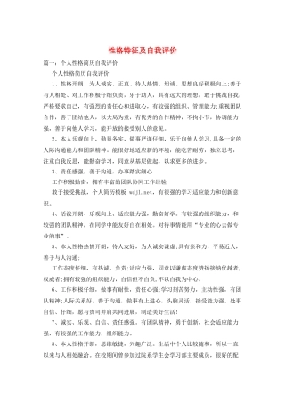 性格特征及自我评价