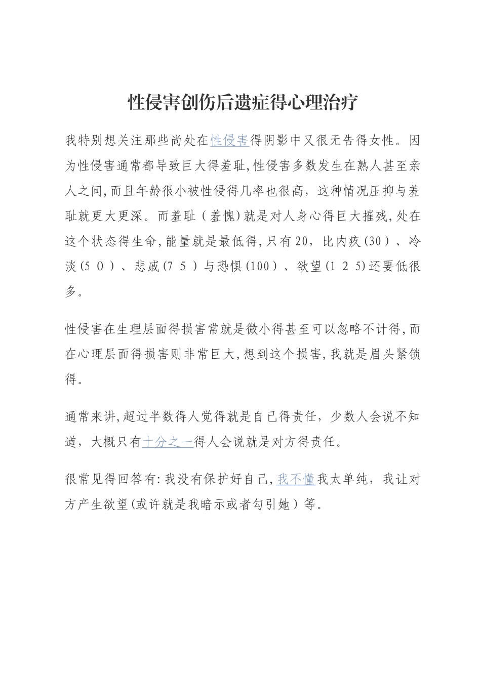 性侵害创伤后遗症的心理治疗_第1页