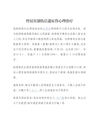性侵害创伤后遗症的心理治疗