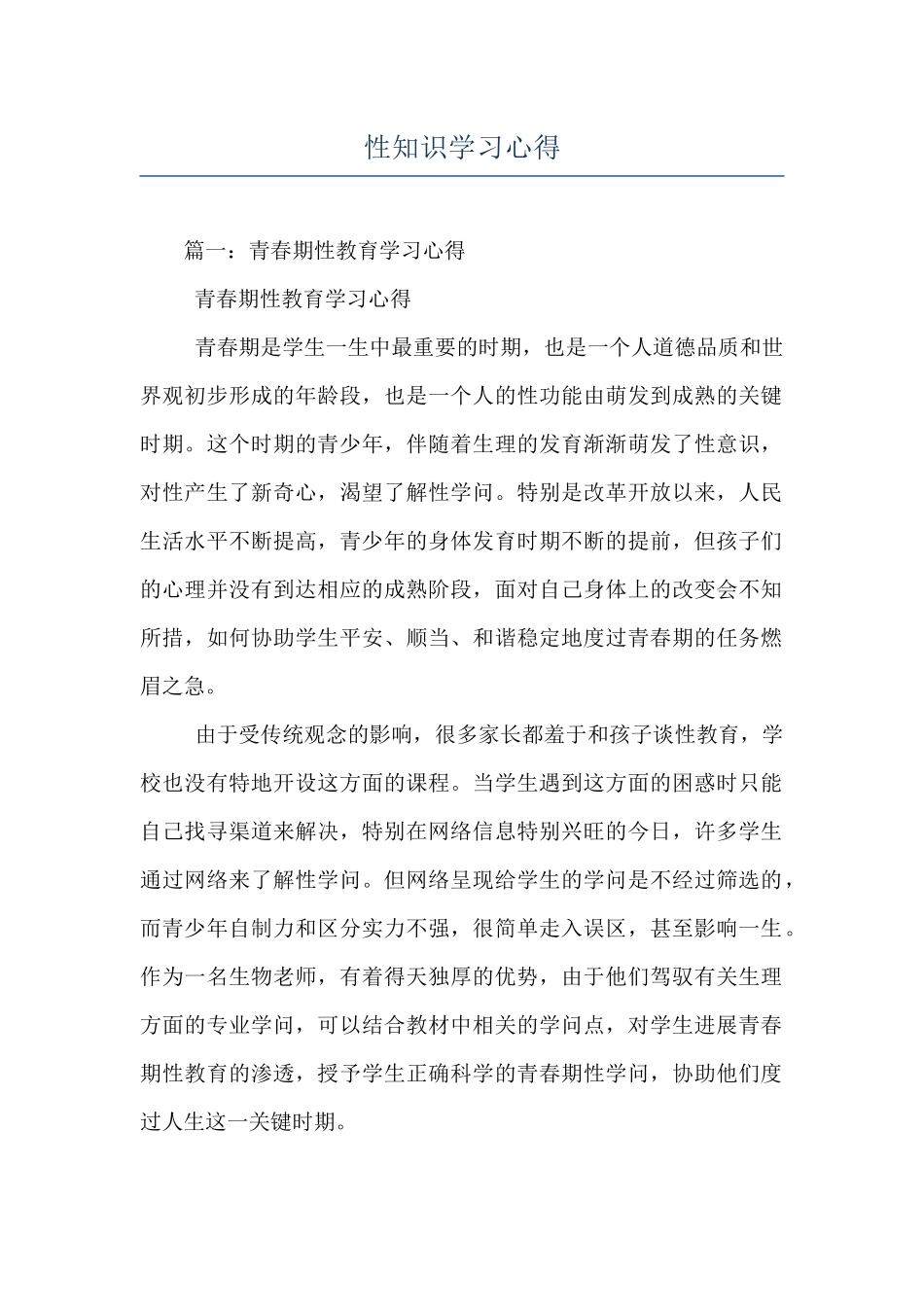 性知识学习心得_第1页