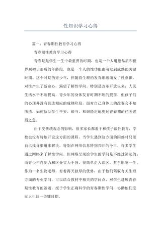性知识学习心得
