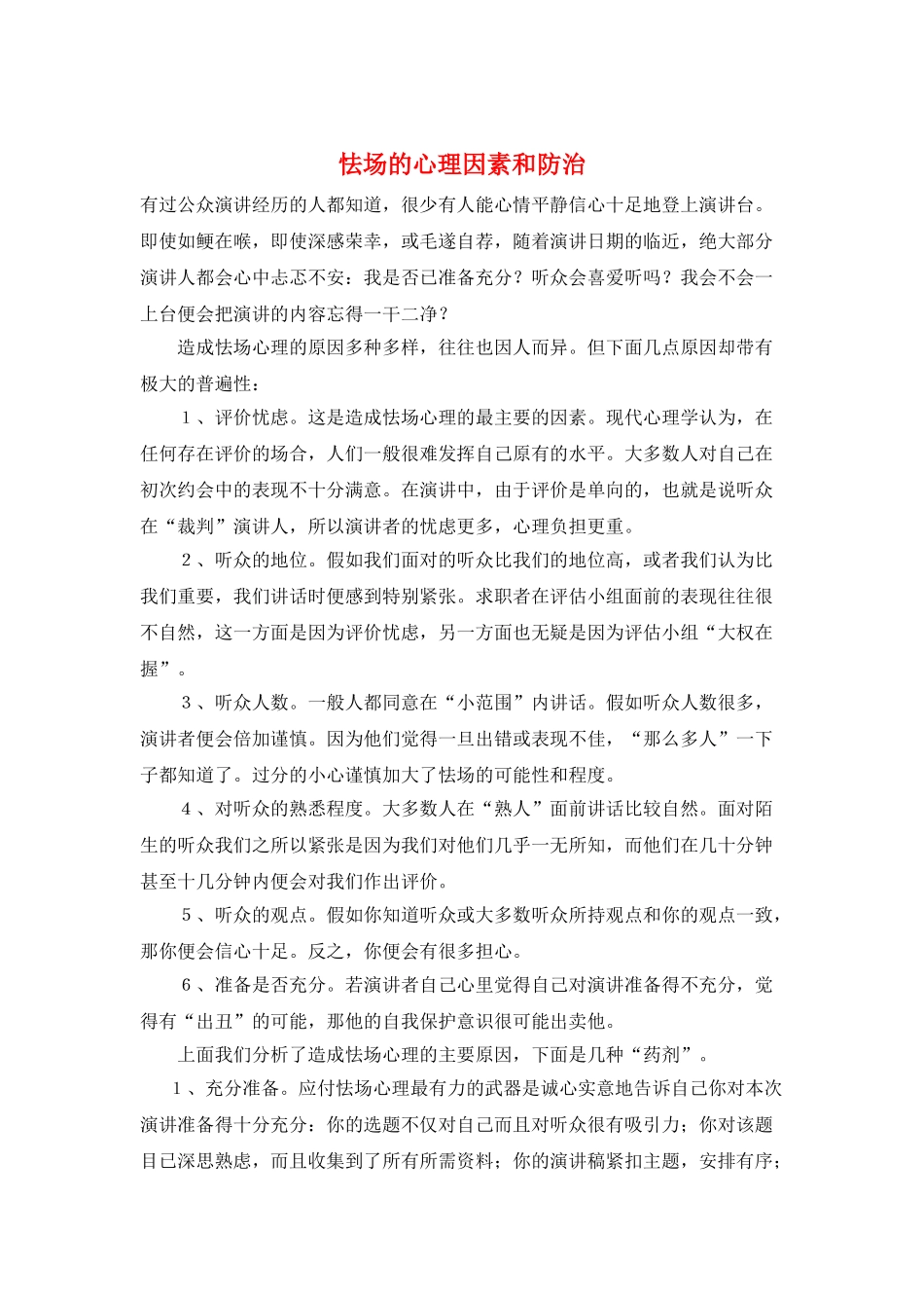 怯场的心理因素和防治_第1页