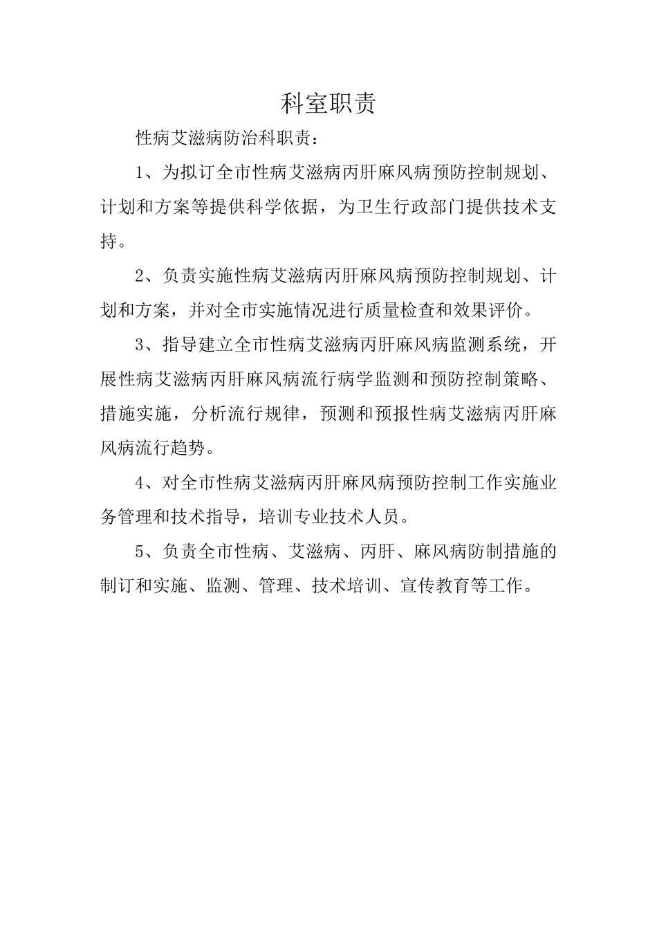 性病艾滋病防治科科室职责及个人岗位职责_第1页