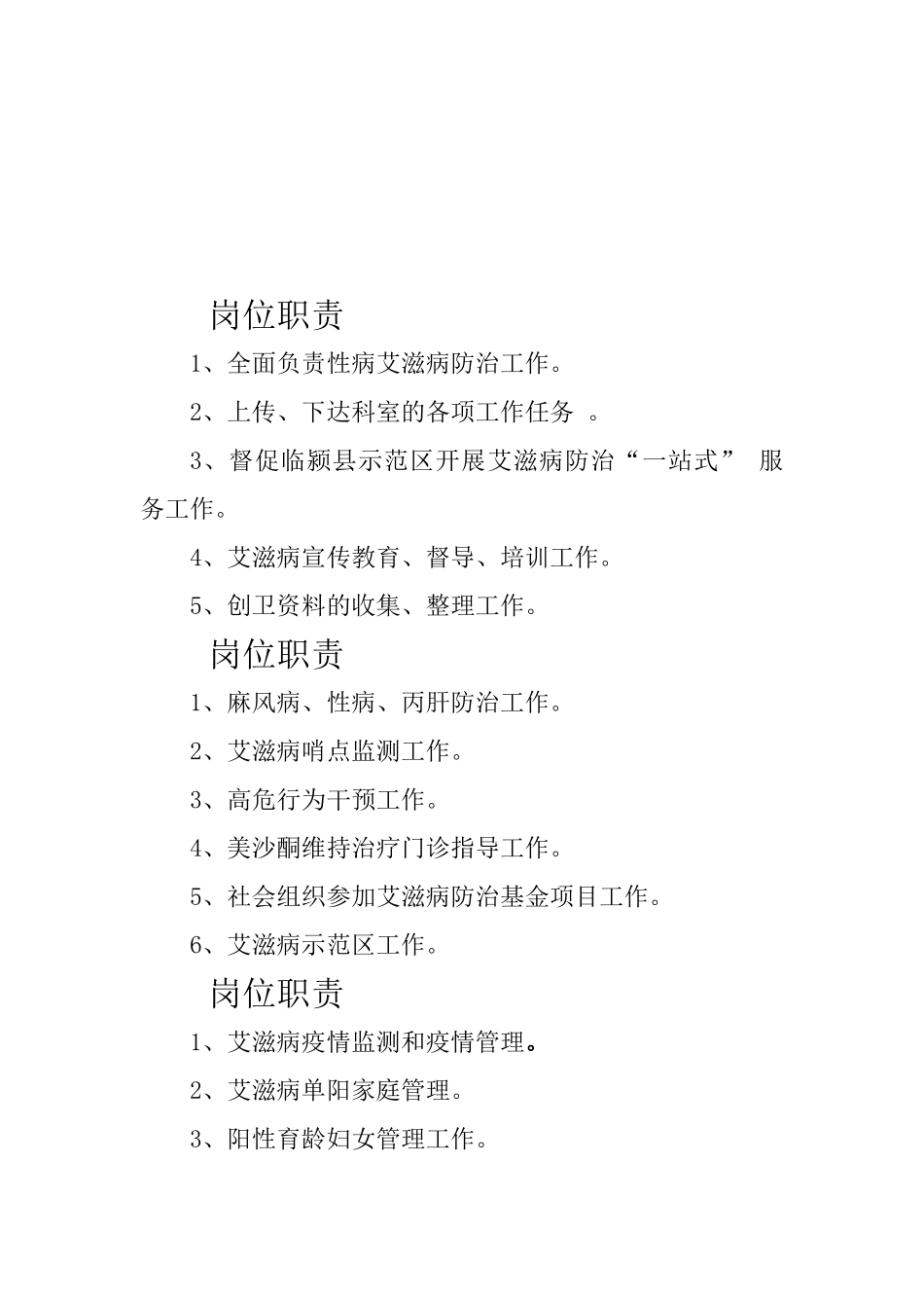 性病艾滋病防治科科室职责及个人岗位职责_第2页