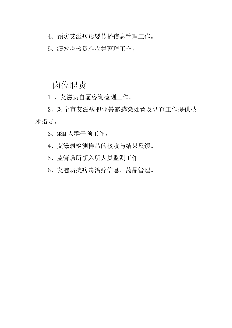 性病艾滋病防治科科室职责及个人岗位职责_第3页