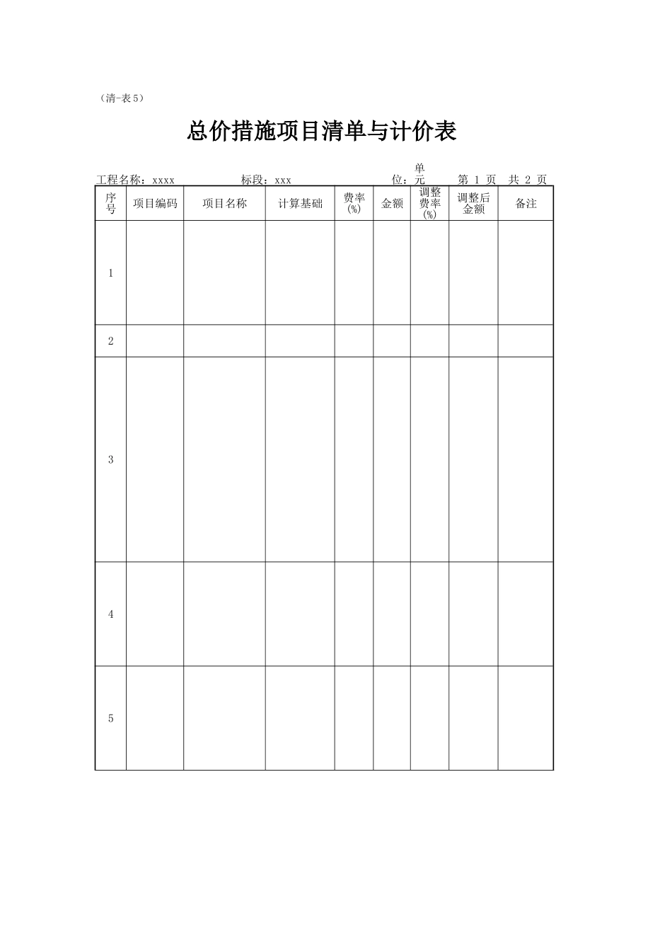 总价措施项目清单与计价表（正式版）_第1页