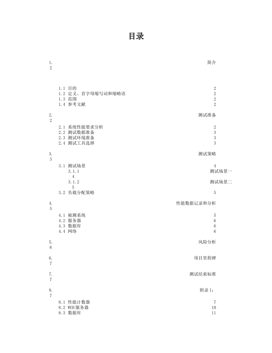 性能测试计划-XX项目_第1页
