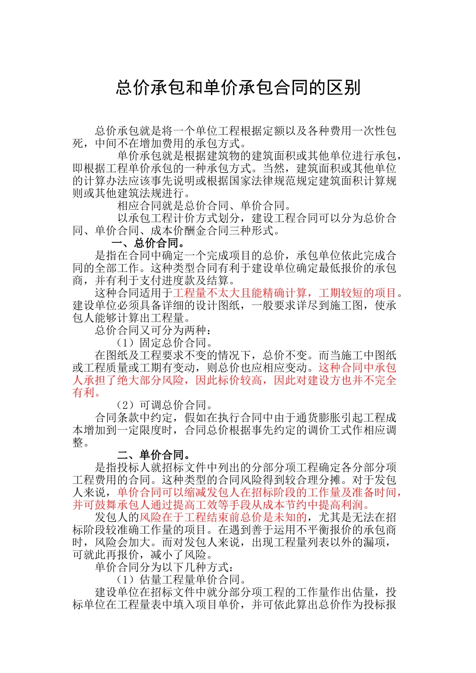 总价承包和单价承包合同的区别详解_第1页