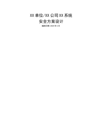 总体安全方案设计