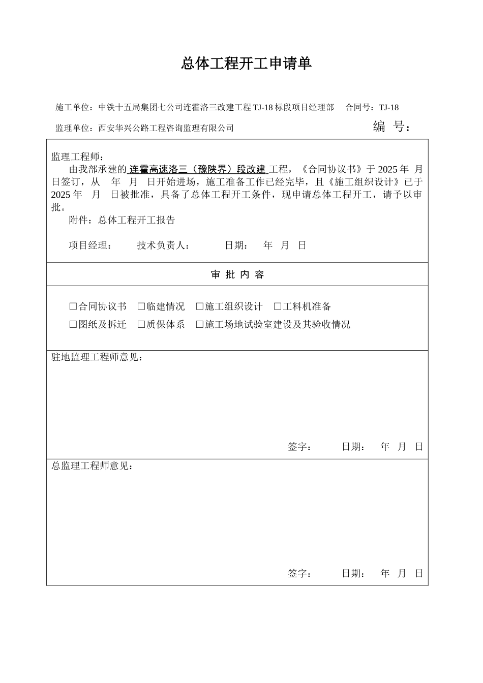 总体开工报告表格_第1页