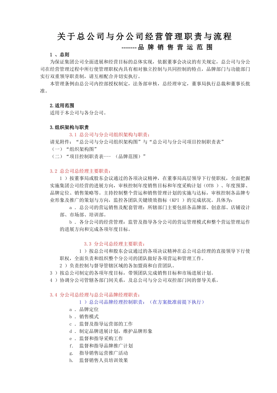 总公司与分公司经营管理职责与流程_第1页