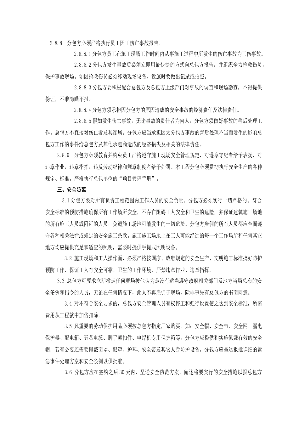 总分包安全施工管理协议书_第3页