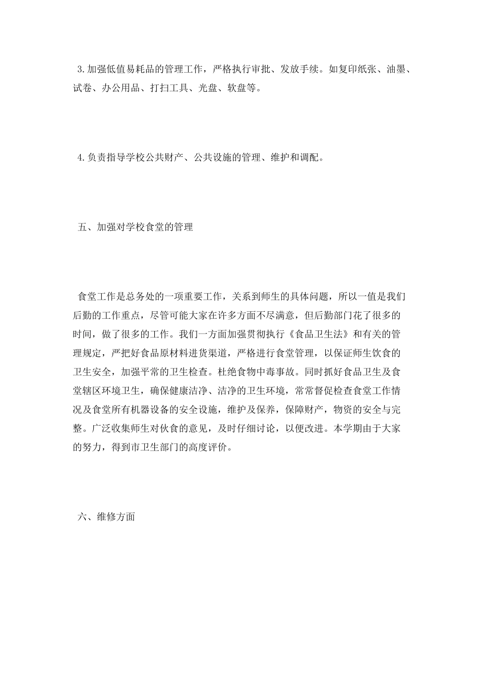 总务2025年终总结范文_第3页