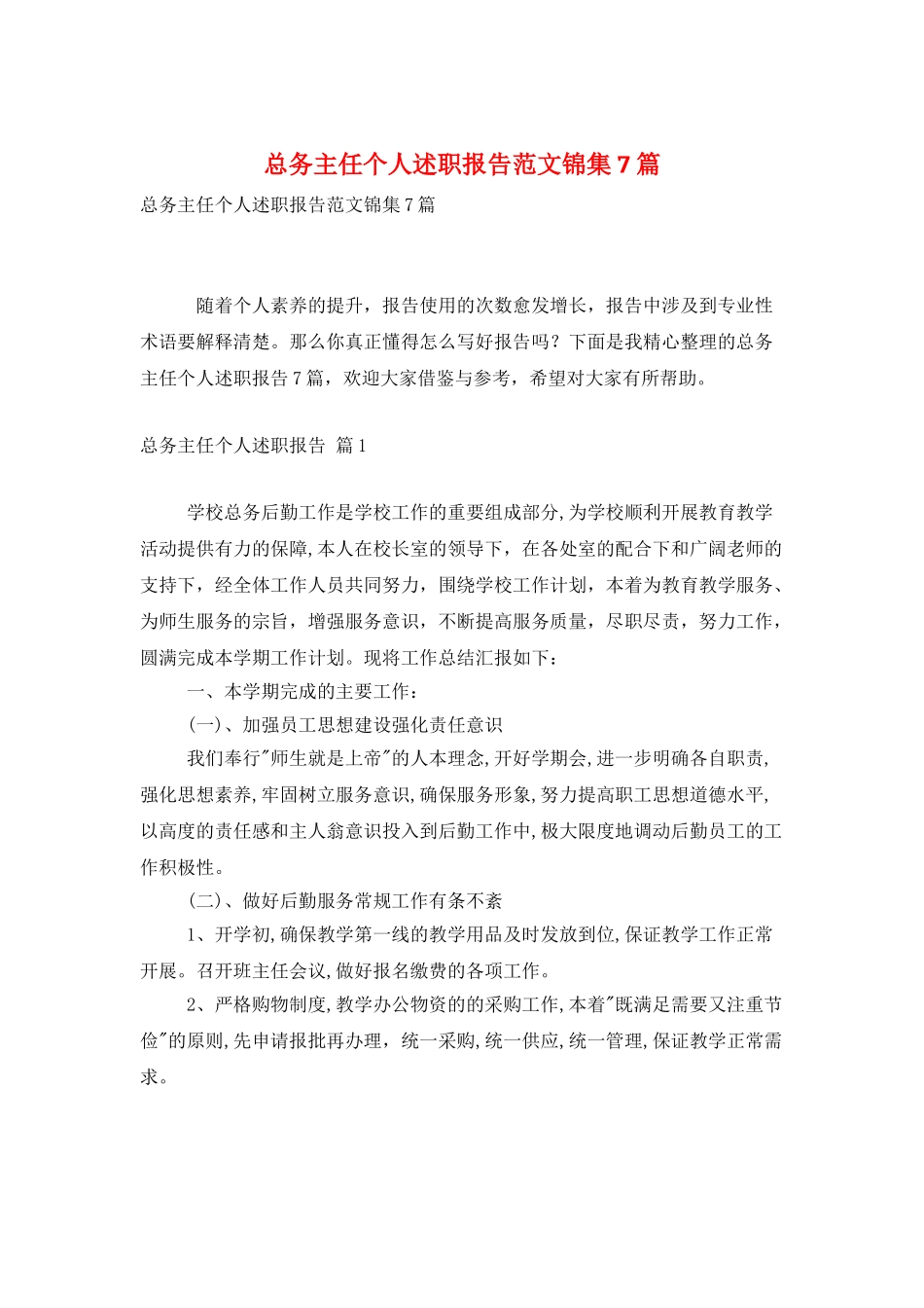 总务主任个人述职报告范文锦集7篇_第1页