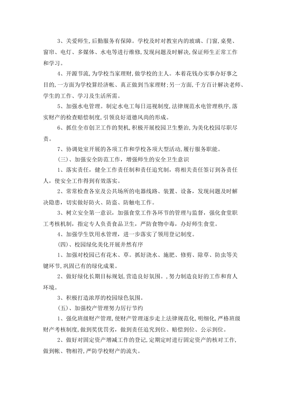 总务主任个人述职报告范文锦集7篇_第2页