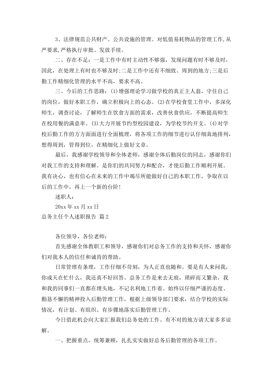 总务主任个人述职报告范文锦集7篇_第3页
